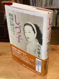 しづ子 : 娼婦と呼ばれた俳人を追って