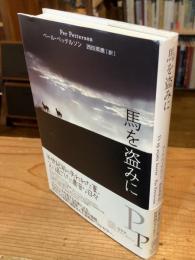 馬を盗みに