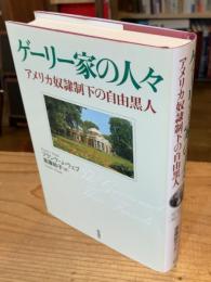 ゲーリー家の人々 : アメリカ奴隷制下の自由黒人