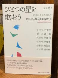 ひとつの星を歌おう 朝鮮詩人 独立と抵抗のうた