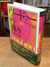 ハーストン作品集3 ヴ-ドゥ-の神々: ジャマイカ,ハイチ紀行