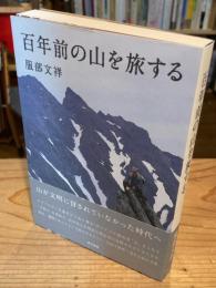 百年前の山を旅する