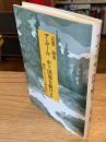 アムール・中ソ国境を駆ける : 満州・シベリア鉄道紀行 ＜研文選書 28＞