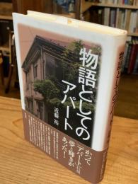 物語としてのアパート