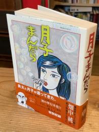 月子まんだら
