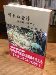 帰れぬ者達 : 沖縄戦に果てて