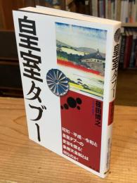 皇室タブー