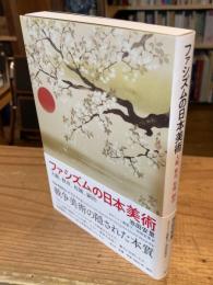 ファシズムの日本美術 : 大観、靫彦、松園、嗣治