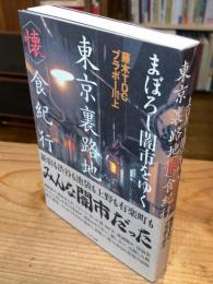 東京裏路地<懐>食紀行 : まぼろし闇市をゆく