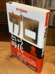 創刊50周年「ガロ」という時代