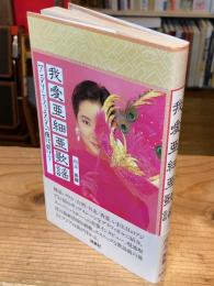 我愛亜細亜歌謡 : マンダリンフィエスタの夜は更けて