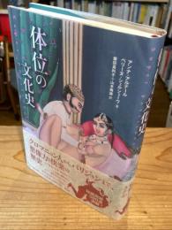 体位の文化史