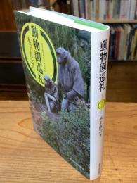 動物園巡礼