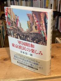 軍国昭和東京庶民の楽しみ