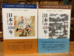 日本の200年 : 徳川時代から現代まで　上下巻 全2冊揃