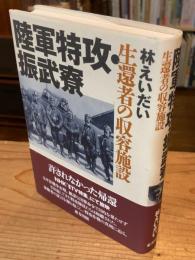 陸軍特攻・振武寮 : 生還者の収容施設