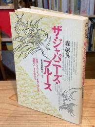 ザ・ジャパニーズブルース : 実感的演歌論'80～'88