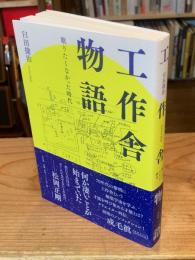 工作舎物語