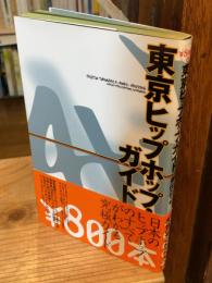 東京ヒップホップ・ガイド