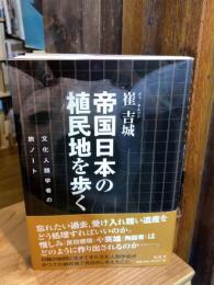  帝国日本の植民地を歩く　文化人類学者の旅ノート