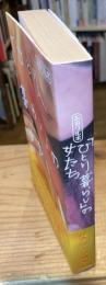 「ひとり暮らし」の女たち : お泊りルポ