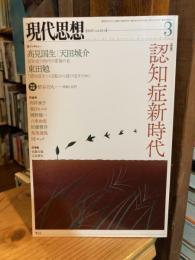 現代思想　2015年3月　特集 認知症新時代