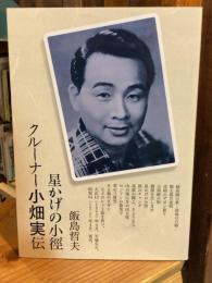 星かげの小徑クルーナー小畑実伝
