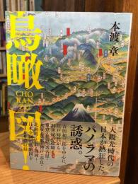 鳥瞰図！CHOKANZU