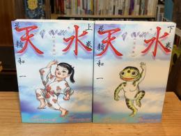 天水 完全版 上下巻 全2冊揃 ＜KCデラックス＞