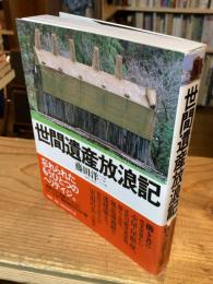 世間遺産放浪記