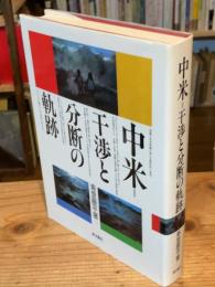 中米=干渉と分断の軌跡