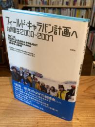 【DVD欠】フィールド・キャラバン計画へ : 白川昌生2000-2007