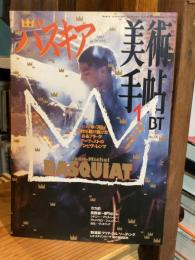 美術手帖　1997年1月号　735号　特集　バスキア
