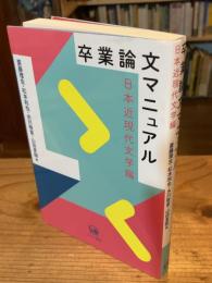 卒業論文マニュアル 日本近現代文学編