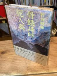 骨餓身峠死人葛