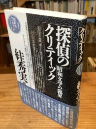 探偵のクリティック : 昭和文学の臨界 絓秀実評論集