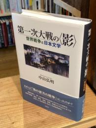 第一次大戦の〈影〉 : 世界戦争と日本文学【送料195円】