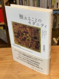 触れることのモダニティ
