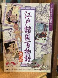 江戸諸国百物語 : 諸国怪談奇談集成