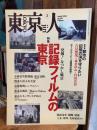 東京人 2015年 3月号　No.351　特集「記録フィルムの東京」発掘！...