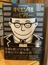 オリエンタルピアノ