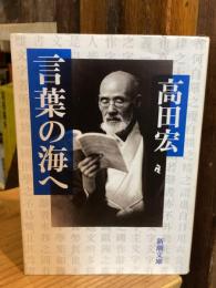 言葉の海へ