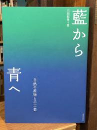 藍から青へ : 自然の産物と手工芸
