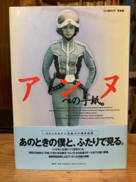 アンヌへの手紙。 : ひし美ゆり子写真集