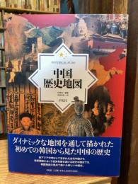 中国歴史地図
