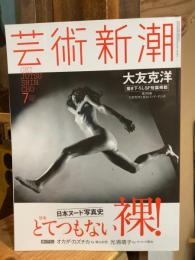 芸術新潮 2016年7月 特集：とてつもない裸！日本ヌード写真史