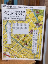 徒歩旅行 : 今日読んで明日旅する12の町