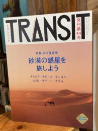 TRANSIT（トランジット）　第44号　2019夏　砂漠の惑星を旅しよう