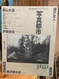 季刊d/ISIGN　デザイン　no.15　特集　写真都市