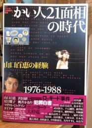 かい人21面相の時代 : 山口百恵の経験 : 1976-1988